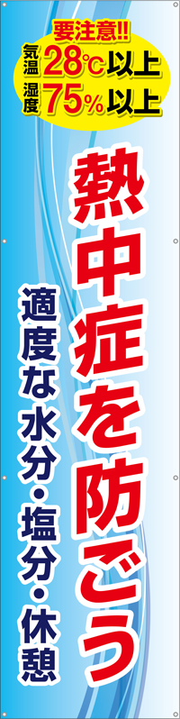 熱中症を防ごう（縦）　横幕・垂れ幕