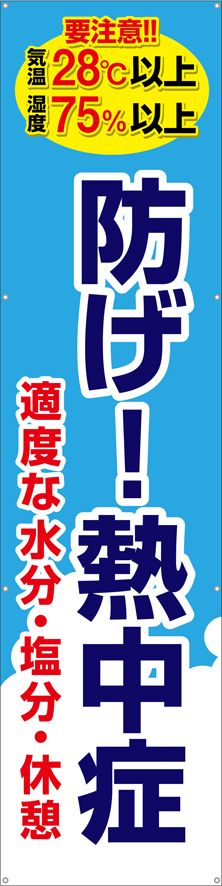 防げ！！熱中症（縦）　横幕・垂れ幕