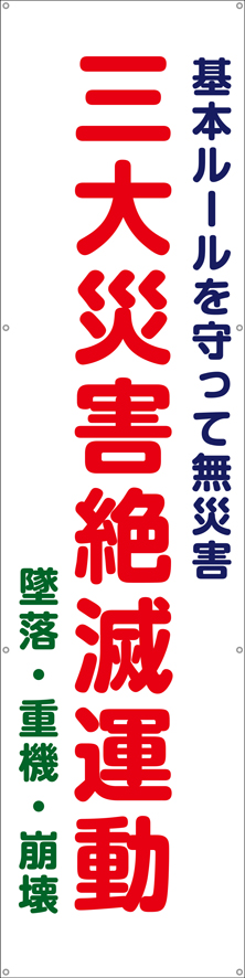 三大災害絶滅運動（縦）　横幕・垂れ幕