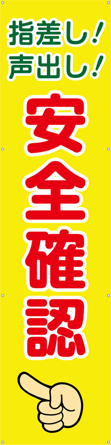 指さし！声だし！安全確認（縦）　横幕・垂れ幕