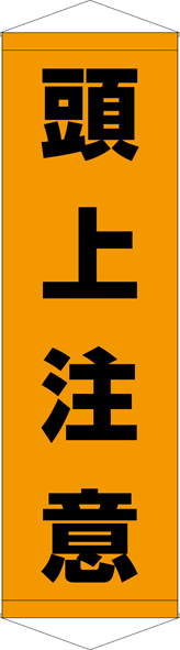 TA005-02　頭上注意　[受注生産]45×150cm　ターポリン　タペストリー