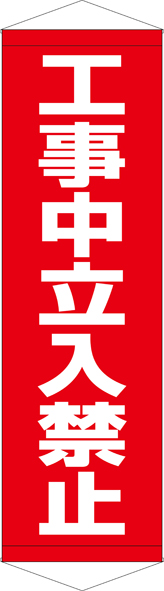 TA005-06　工事中立入禁止　[受注生産]45×150cm　ターポリン　タペストリー