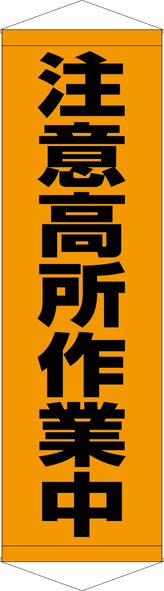 TA005-07　注意高所作業中　[受注生産]45×150cm　ターポリン　タペストリー