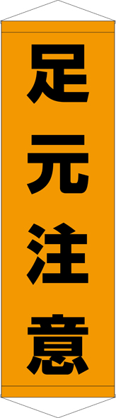 TA005-08　足元注意　[受注生産]45×150cm　ターポリン　タペストリー