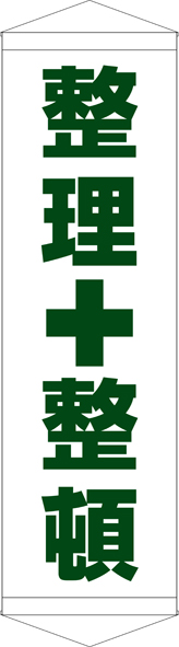 TA005-12　整理整頓　[受注生産]45×150cm　ターポリン　タペストリー