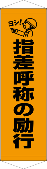 TA005-15　指差呼称の励行　[受注生産]45×150cm　ターポリン　タペストリー