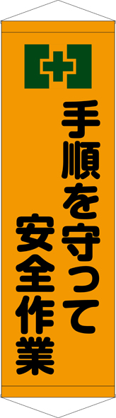 TA005-17　手順を守って安全作業　[受注生産]45×150cm　ターポリン　タペストリー