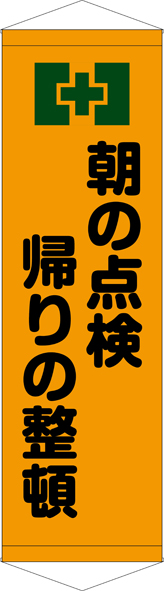 TA005-18　朝の点検帰りの整頓　[受注生産]45×150cm　ターポリン　タペストリー