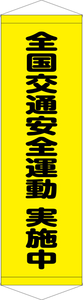 TA005-20　全国交通安全運動　実施中　[受注生産]45×150cm　ターポリン　タペストリー