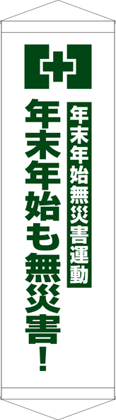 TA005-21　年末年始も無災害　[受注生産]45×150cm　ターポリン　タペストリー