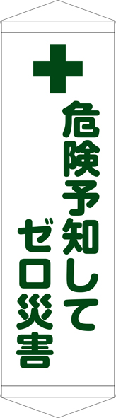 TA005-22　危険予知してゼロ災害　[受注生産]45×150cm　ターポリン　タペストリー