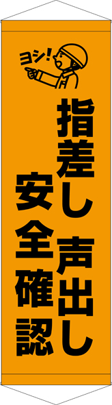 TA005-24　指差し声出し安全確認　[受注生産]45×150cm　ターポリン　タペストリー