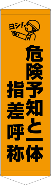 TA005-25　危険予知と一体指差呼称　[受注生産]45×150cm　ターポリン　タペストリー