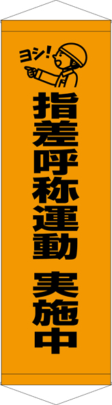 TA005-27　指差呼称運動　実施中　[受注生産]45×150cm　ターポリン　タペストリー