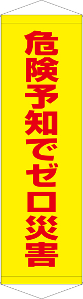 TA005-28　危険予知でゼロ災害　[受注生産]45×150cm　ターポリン　タペストリー