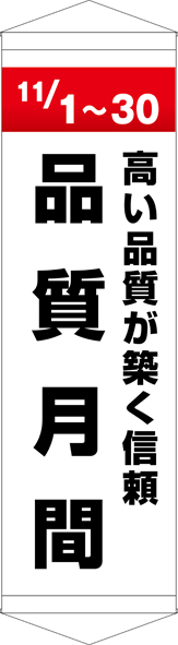 TA005-30　品質月間　[受注生産]45×150cm　ターポリン　タペストリー