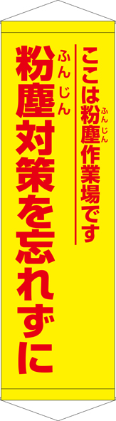 TA005-33　粉塵対策を忘れずに　[受注生産]45×150cm　ターポリン　タペストリー