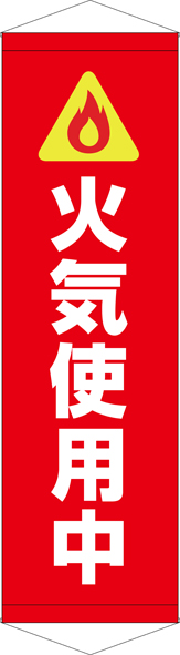 TA005-36　火気使用中　[受注生産]45×150cm　ターポリン　タペストリー