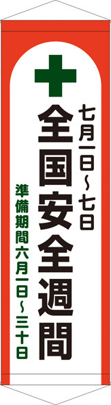 TA005-37　全国安全週間　[受注生産]45×150cm　ターポリン　タペストリー