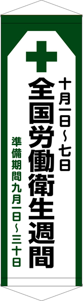 TA005-38　全国労働衛生週間　[受注生産]45×150cm　ターポリン　タペストリー