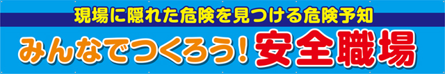 TR004-05 みんなでつくろう！安全職場 [受注生産] 540cm×90cm トロマット横幕｜のぼりキング｜株式会社イタミアート