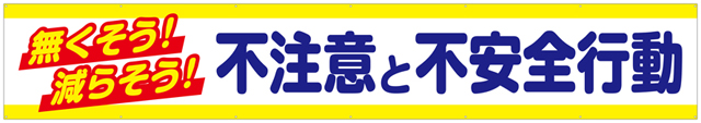 TR004-06　無くそう！減らそう！不注意と不安全行動　[受注生産]　540cm×90cm　トロマット横幕