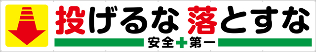 TR004-12　投げるな落とすな　[受注生産]　540cm×90cm　トロマット横幕