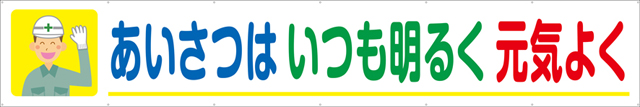 TR004-13　あいさつはいつも明るく元気よく　[受注生産]　540cm×90cm　トロマット横幕