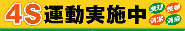 TR004-14　4S運動実施中　[受注生産]　540cm×90cm　トロマット横幕