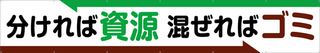 TR004-16　分ければ資源混ぜればゴミ　[受注生産]　540cm×90cm　トロマット横幕