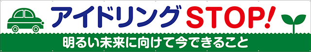 TR004-20　アイドリングストップ　[受注生産]　540cm×90cm　トロマット横幕