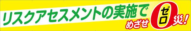 TR004-22　リスクアセスメントの実施でめざせゼロ災　[受注生産]　540cm×90cm　トロマット横幕