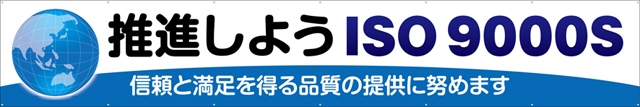 TR004-23　推進しようISO9000S　[受注生産]　540cm×90cm　トロマット横幕