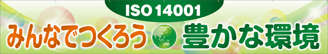 TR004-26 みんなでつくろう豊かな環境 [受注生産] 540cm×90cm トロマット横幕｜のぼりキング｜株式会社イタミアート