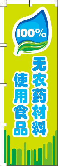 100％無農薬食材を使用_緑のぼり旗0700002IN