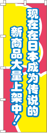 今、日本国内で話題の新商品がぞくぞく入荷中！_赤のぼり旗0700005IN