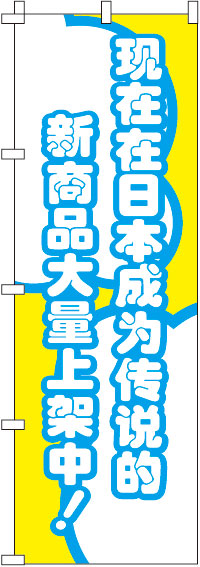 今、日本国内で話題の新商品がぞくぞく入荷中！_黄のぼり旗0700006IN