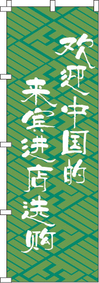 中国のお客様大歓迎_是非お立ち寄りください_緑のぼり旗0700009IN