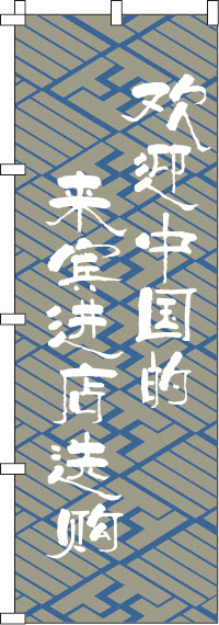 中国のお客様大歓迎_是非お立ち寄りください_灰のぼり旗-0700010IN