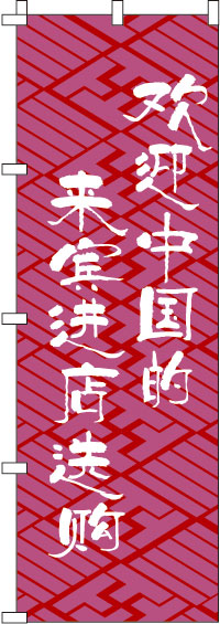 中国のお客様大歓迎_是非お立ち寄りください_赤のぼり旗0700011IN