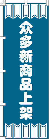 新商品をたくさん揃えています_青のぼり旗リボン-0700013IN