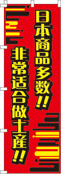 日本製品がいっぱい!!_おみやげにピッタリ!!_赤のぼり旗0700020IN