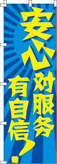 安心！サービスに自信あり！_青のぼり旗-0700058IN