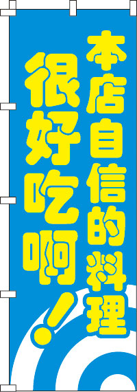 当店自慢の料理_とっても美味しいよ~！_青のぼり旗0700061IN