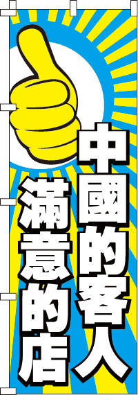 中国のお客様に喜んで頂いてるお店です_黄のぼり旗0700093IN