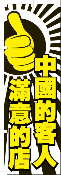 中国のお客様に喜んで頂いてるお店です_黒のぼり旗0700094IN