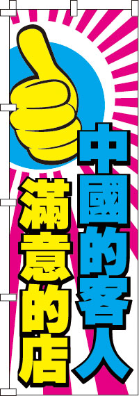 中国のお客様に喜んで頂いてるお店です_桃のぼり旗0700095IN