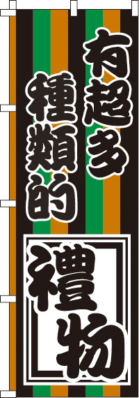 お土産の種類がたくさんあります_黒緑橙黒のぼり旗0700096IN