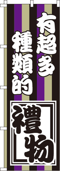 お土産の種類がたくさんあります_黒紫灰白のぼり旗0700097IN