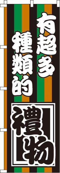 お土産の種類がたくさんあります_黒緑橙白のぼり旗0700098IN